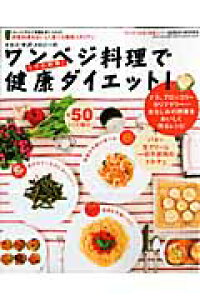 楽天ブックス ワンベジ料理で健康ダイエット タカコ 半沢 メロジーの タカコ ハンザワ メロジー 本 楽天ブックス ワンベジ料理で健康ダイエット タカコ 半沢 メロジーの タカコ ハンザワ メロジー 本
